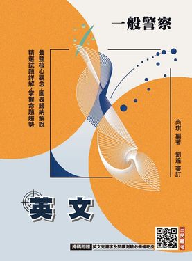 2026英文 (一般警察特考/附英文克漏字及閱讀測驗必備偷吃步)