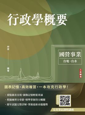 2026行政學概要 (台電綜合行政/台水營運士行政)