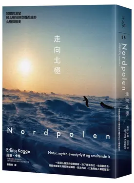 走向北極: 冒險的渴望和北極狂熱交織而成的北極探險史