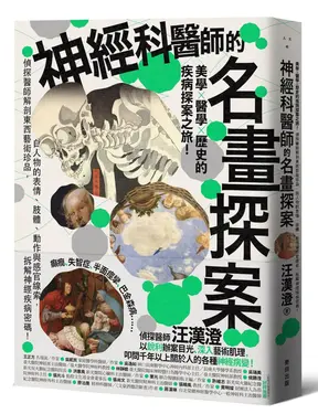 神經科醫師的名畫探案: 美學×醫學×歷史的疾病探案之旅! 偵探醫師解剖東西藝術珍品, 自人物的表情、肢體、動作與感官線索, 拆解神經疾病密碼