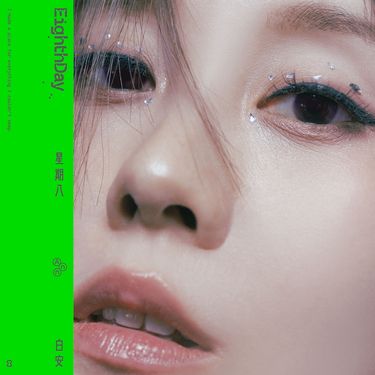 星期八 (正式版)