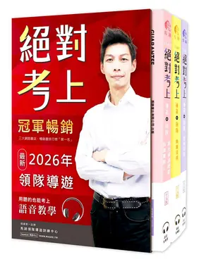 絕對考上導遊+領隊 (2026/第15版/附QR Code/50天讀書計畫/線上題庫測驗/3冊合售)