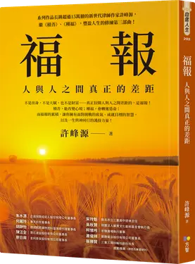 福報: 人與人之間真正的差距