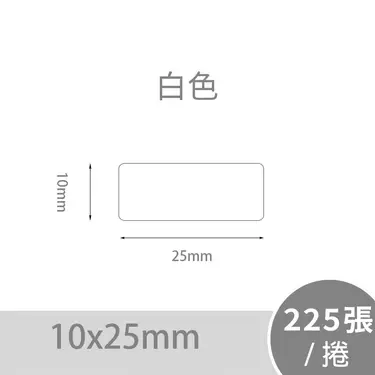 精臣D系列標籤紙/ 白色/ 10*25mm