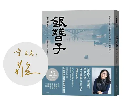 銀簪子: 造山者導演和她的父親, 以及那個大時代的深情對話 (誠品獨家作者簽名/25週年紀念版)