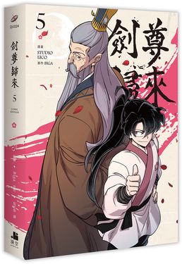 劍尊歸來 5