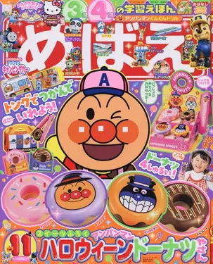 めばえ (11月/2025/附麵包超人甜甜圈店遊戲組)