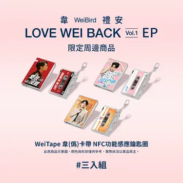 WeiTape韋(偽)卡帶造型NFC功能感應鑰匙圈三入組/ 紅、粉、黃
