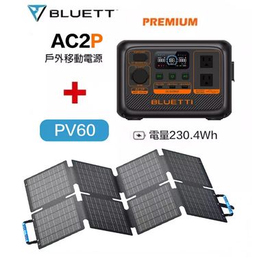 【BLUETTI】禾蓁貨 贈原廠包 AC2P 300W 戶外儲能行動電源 + 60W太陽能板