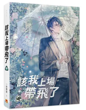 該我上場帶飛了 中