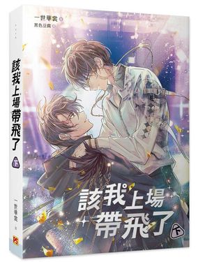 該我上場帶飛了 下