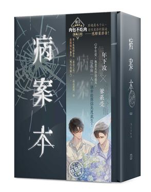 病案本 7+8 (完/特裝版/2冊合售)