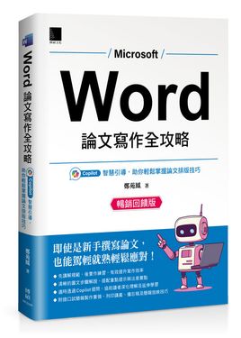 Word論文寫作全攻略: Copilot智慧引導, 助你輕鬆掌握論文排版技巧 (暢銷回饋版)