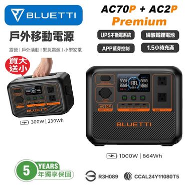 【BLUETTI】禾蓁鉑金版 AC70P 1000W + AC2P 300W 戶外移動電源 露營電池 UPS