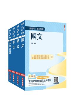 2026高普考三四等特考共同科目套書 (附法學知識小法典/4冊合售)