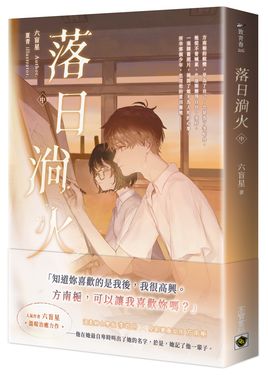 落日淌火 中