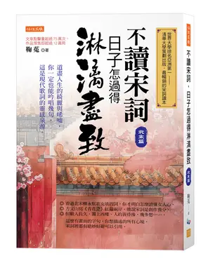 不讀宋詞, 日子怎過得淋漓盡致: 北宋篇 (第2版)