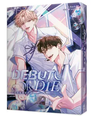 患上不出道就會死的病 3