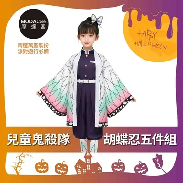 摩達客★萬聖派對變裝扮★兒童鬼殺隊胡蝶忍五件組(上衣/褲子/外衣/皮帶/綁腿)★Cosplay/ 140CM