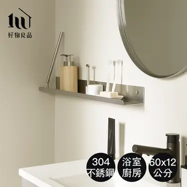 【好物良品】 60x12x5cm_304不銹鋼霧面防鏽防斑浴室免打孔置物層架