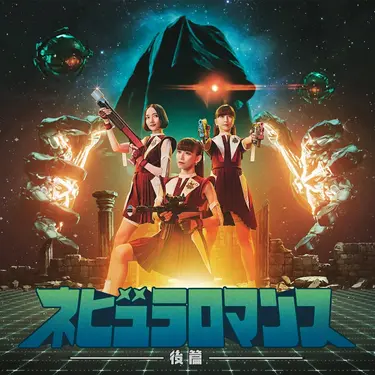Nebula Romance 後篇 (通常盤)