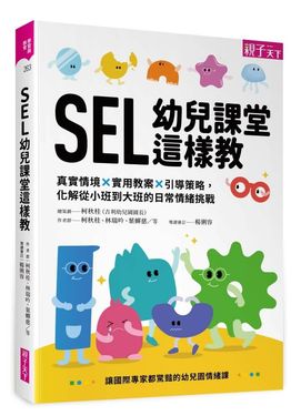 SEL幼兒課堂這樣教: 真實情境×實用教案×引導策略, 化解從小班到大班的日常情緒挑戰