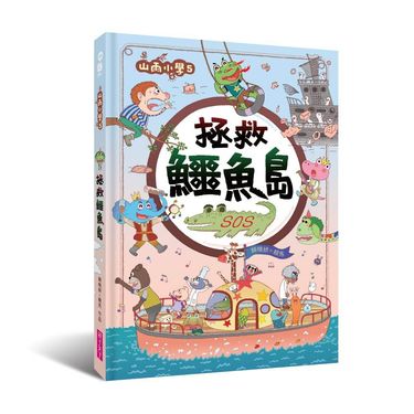 山雨小學 5: 拯救鱷魚島