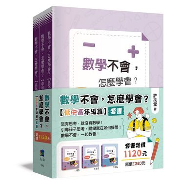 數學不會, 怎麼學會? 低中高年級篇套書 (3冊合售)