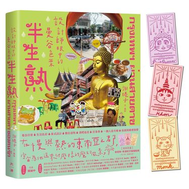半生熟: 設計師眼中的曼谷色票 (附泰招財幸運經文貓貓貼紙,三款隨機出貨)