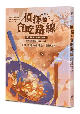 貪吃的偵探路線: 第八屆林佛兒獎得獎作品集