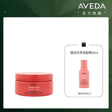 AVEDA蘊活光萃Omega 5光澤滋養膜/ 200ml