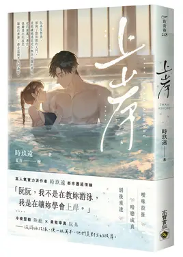 上岸