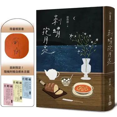 刺蝟抱月亮 (限量親簽版/附自癒系吉籤)