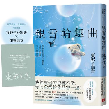 銀雪輪舞曲 (典藏新譯本/附東野圭吾短語印簽扉頁)