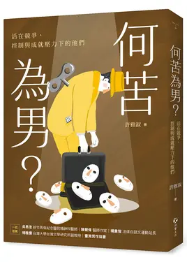 何苦為男? 活在競爭、控制與成就壓力下的他們