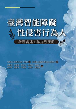 臺灣智能障礙性侵害行為人社區處遇工作指引手冊