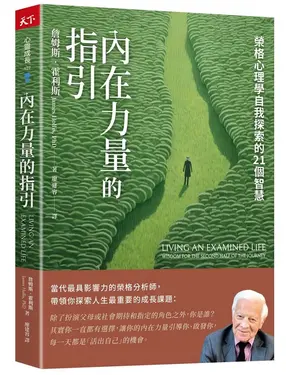 內在力量的指引: 榮格心理學自我探索的21個智慧