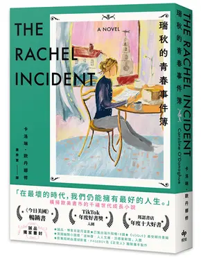 瑞秋的青春事件簿 (誠品獨家書封版)