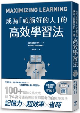 成為頭腦好的人的高效學習法: 經心理學與腦科學實證, 正確使用大腦的學習法