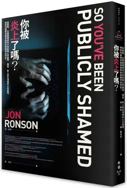 你被炎上了嗎? 當網路、社群媒體成為21世紀版公然羞辱、獵巫、對人投石洩憤的公共廣場, 理性討論與言論自由的未來將何去何從?