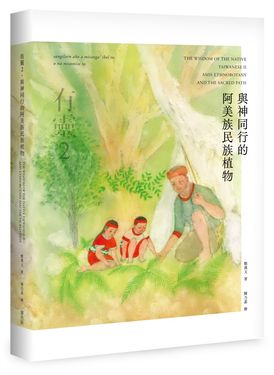 有靈 2: 與神同行的阿美族民族植物
