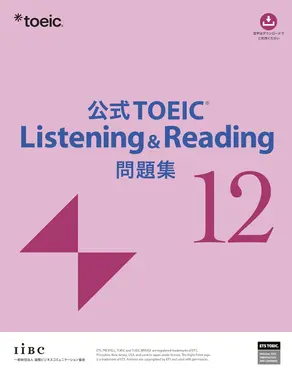 公式TOEIC Listening & Reading問題集 12