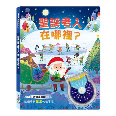 神奇星星燈: 聖誕老人在哪裡?