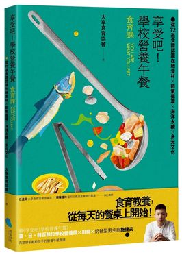 享受吧! 學校營養午餐 食育課: 從72道食譜認識在地食材╳節氣循環╳海洋永續╳多元文化