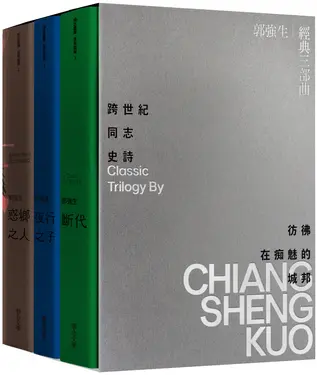 【同志台灣‧百年孤寂】郭強生經典三部曲: 惑鄉之人、夜行之子、斷代 (誠品獨家限量親簽書盒版/3冊合售)