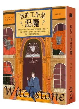 我的工作是惡魔