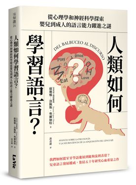 人類如何學習語言? 從心理學和神經科學探索嬰兒到成人的語言能力躍進之謎
