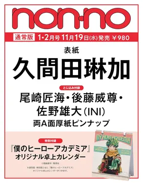 non-no (1月/2月/合併号/2026/附我的英雄學院2026年桌曆)