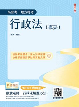 2026行政法概要 (第12版/高普考/地方特考/三四等/附廖震老師行政法解題)