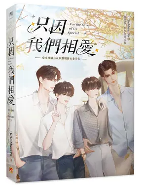 只因我們相愛: 愛來得剛好&別戲暗昧火番外集